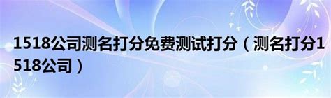 公司名字测算|1518公司测名打分